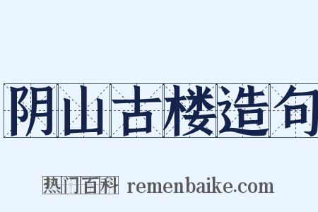 阴山古楼造句是什么意思的图片